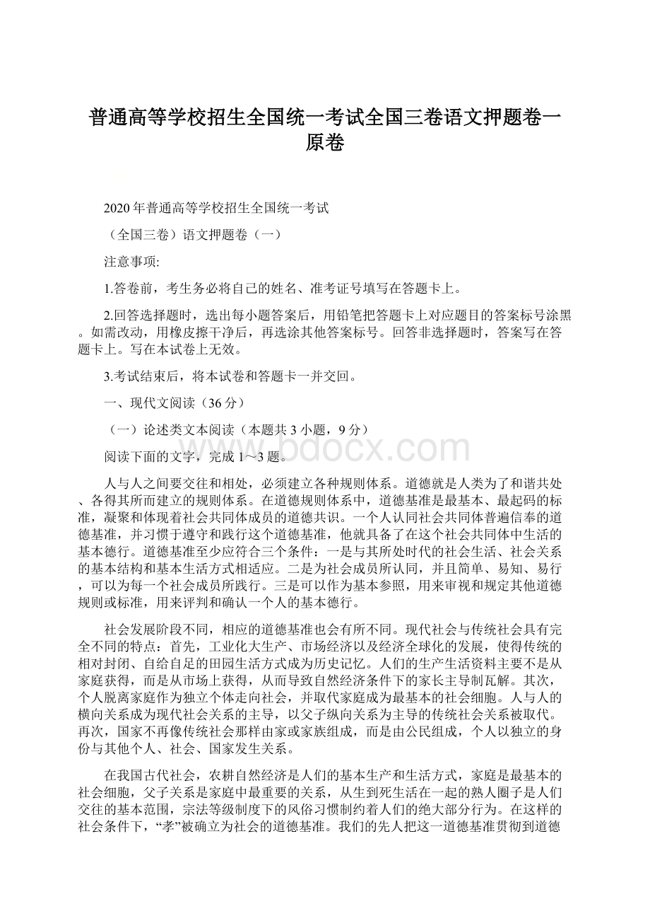 普通高等学校招生全国统一考试全国三卷语文押题卷一 原卷Word文档格式.docx