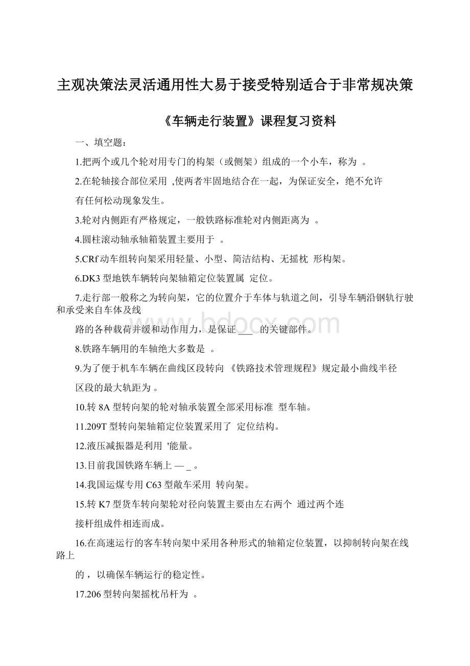 主观决策法灵活通用性大易于接受特别适合于非常规决策Word下载.docx_第1页