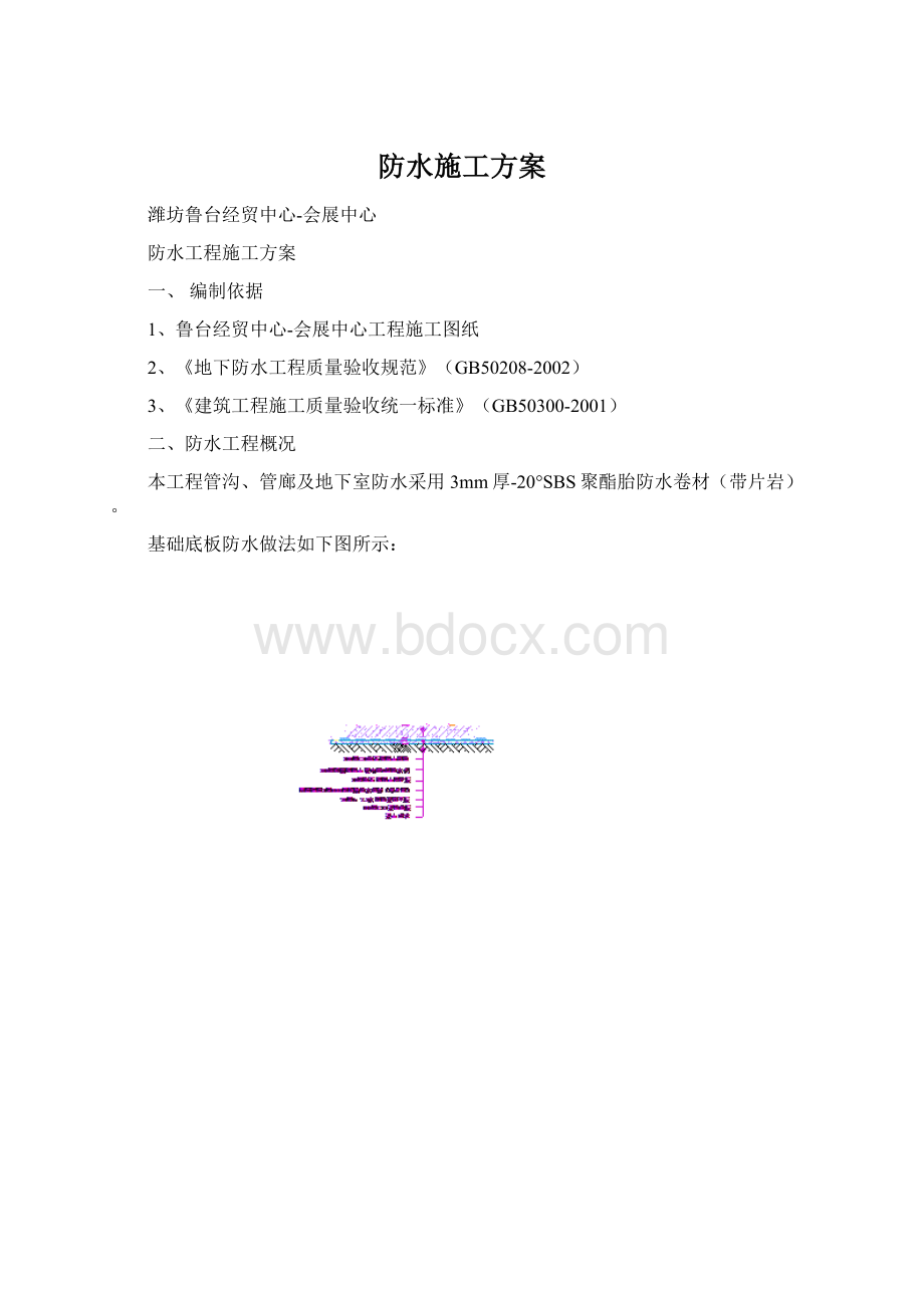 防水施工方案Word文档下载推荐.docx_第1页