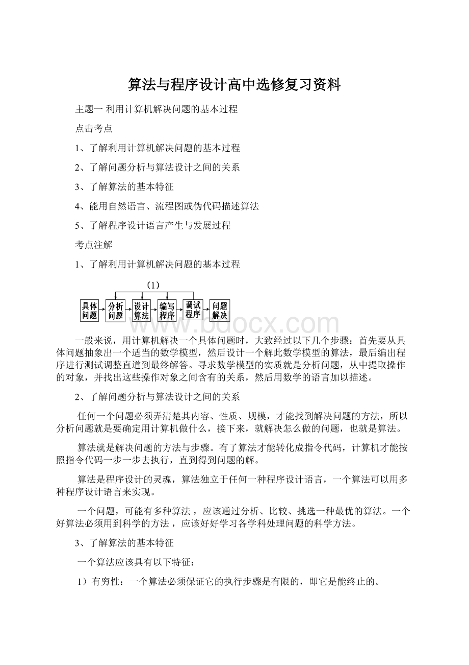 算法与程序设计高中选修复习资料Word下载.docx