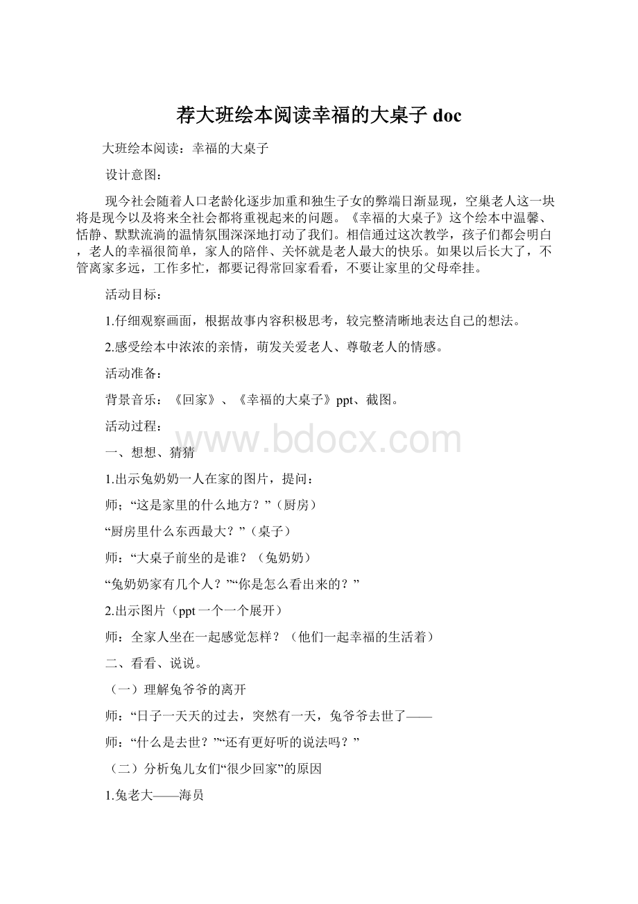 荐大班绘本阅读幸福的大桌子docWord格式文档下载.docx