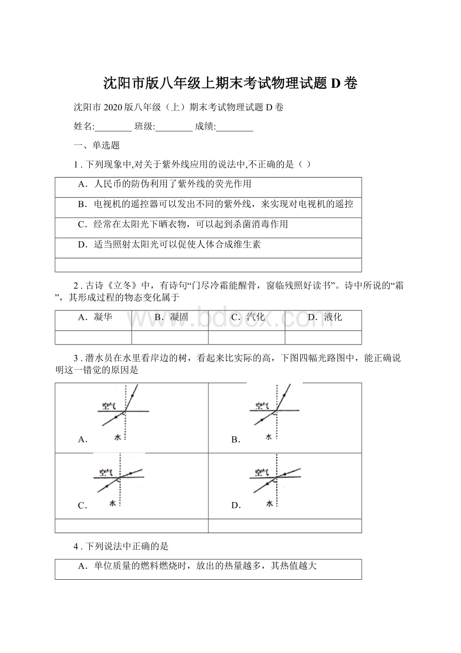 沈阳市版八年级上期末考试物理试题D卷.docx