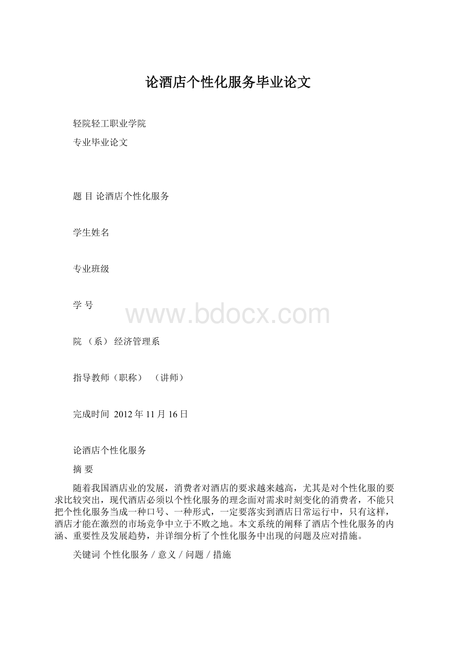 论酒店个性化服务毕业论文.docx_第1页