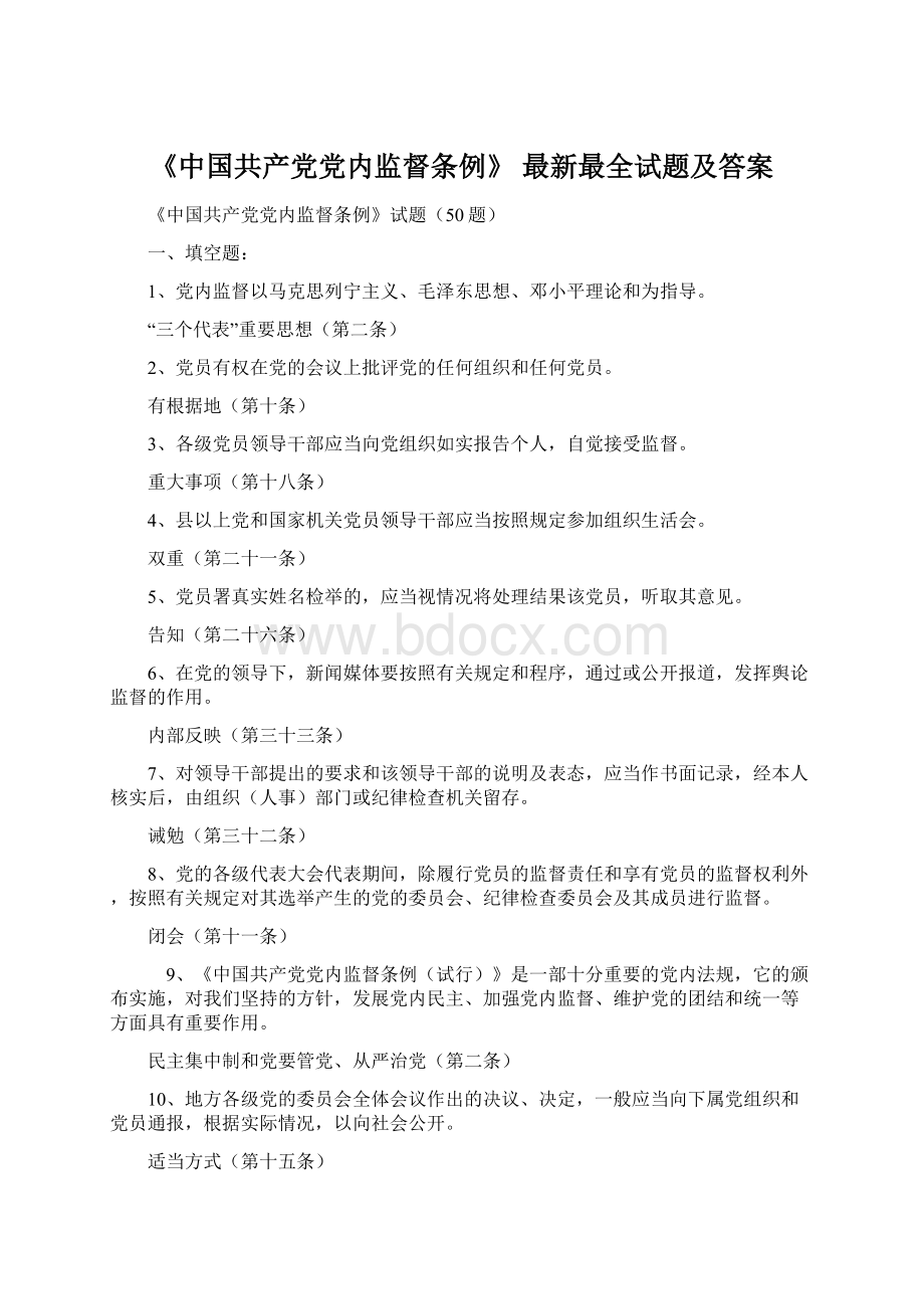 《中国共产党党内监督条例》 最新最全试题及答案Word格式文档下载.docx_第1页