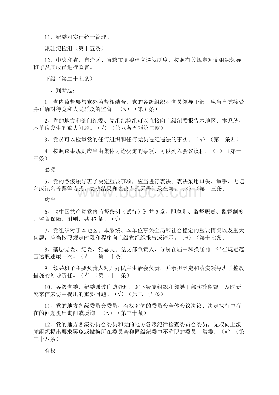 《中国共产党党内监督条例》 最新最全试题及答案.docx_第2页