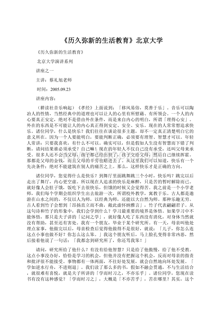 《历久弥新的生活教育》北京大学文档格式.docx_第1页