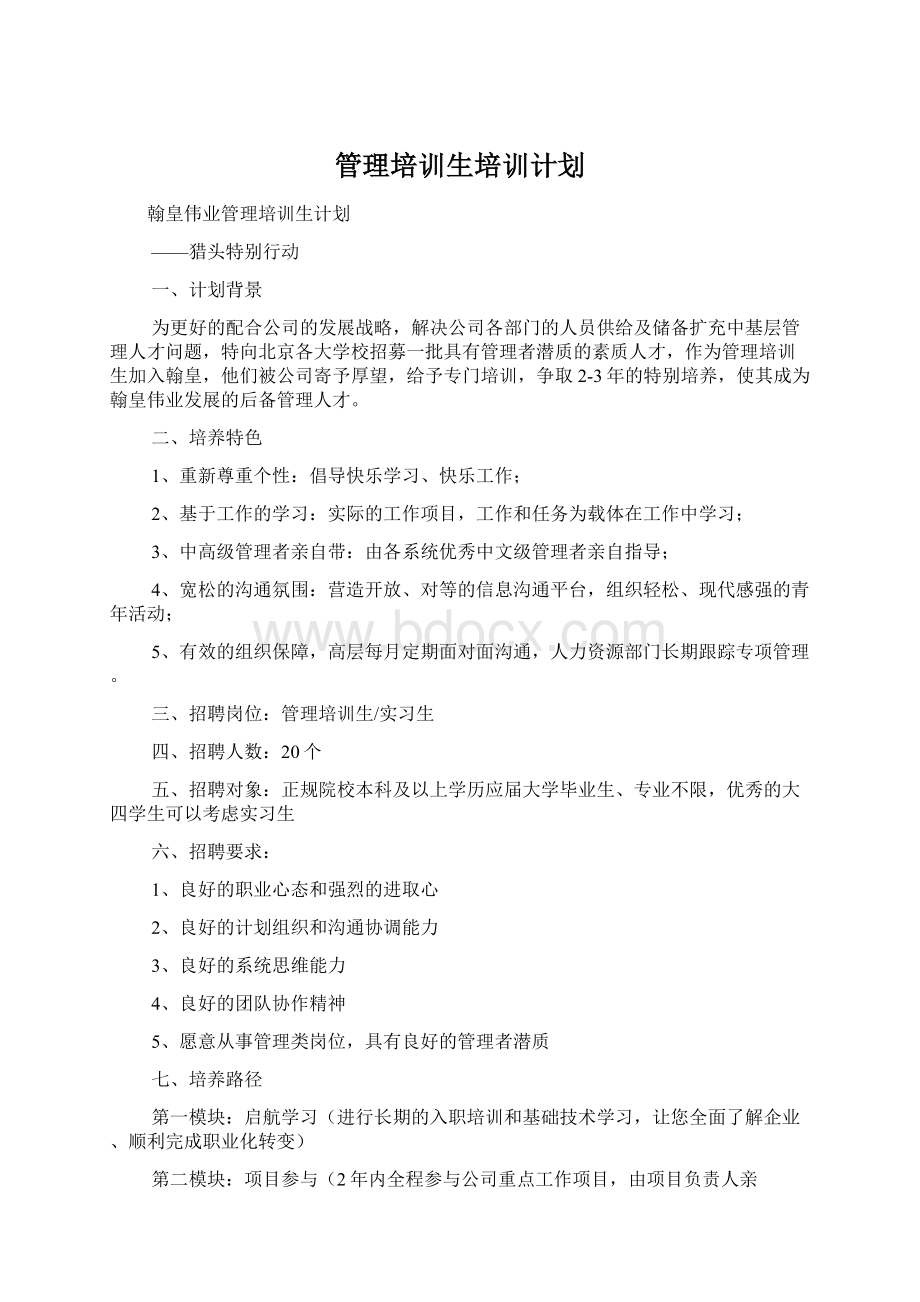 管理培训生培训计划Word文档下载推荐.docx_第1页