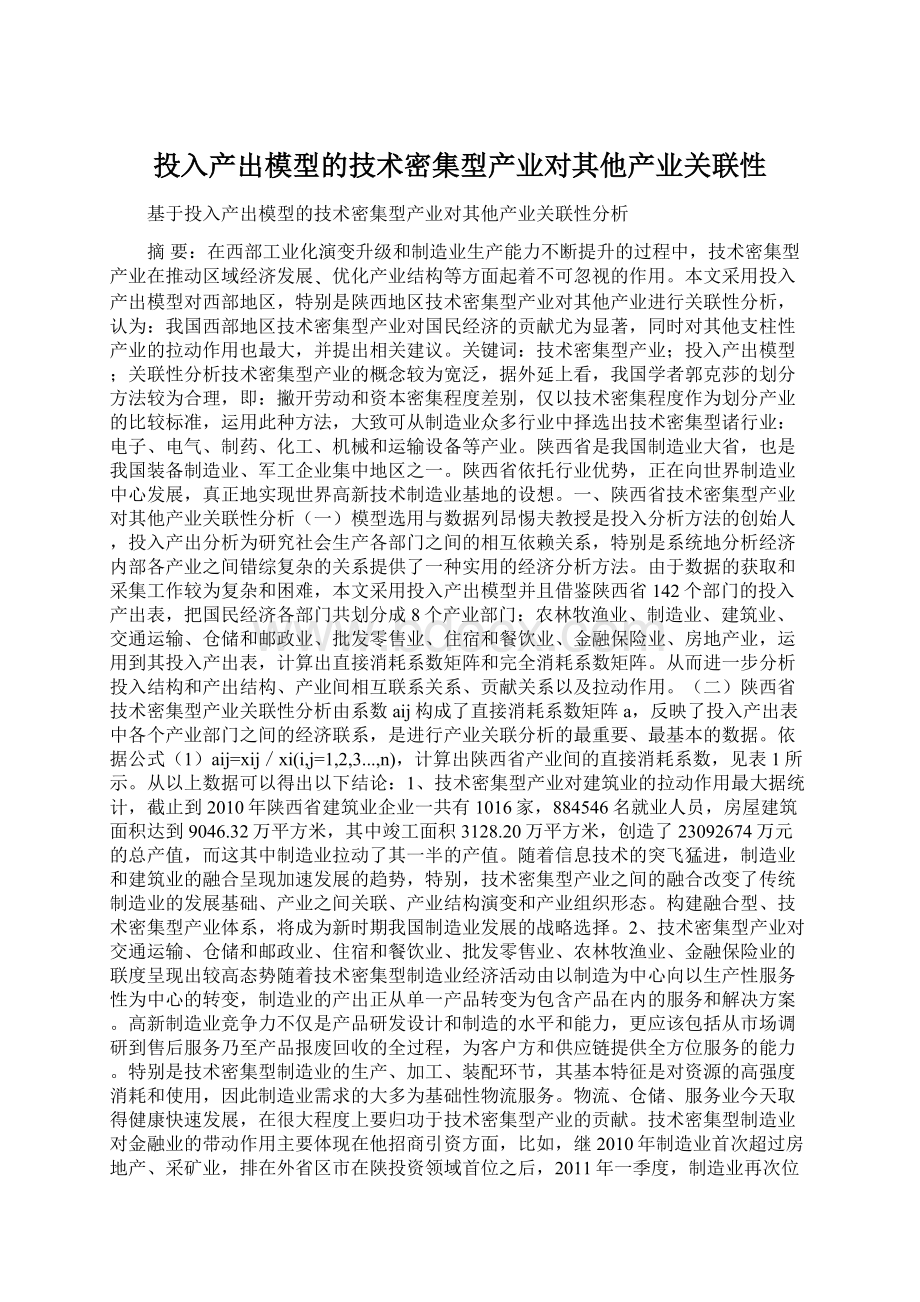 投入产出模型的技术密集型产业对其他产业关联性文档格式.docx