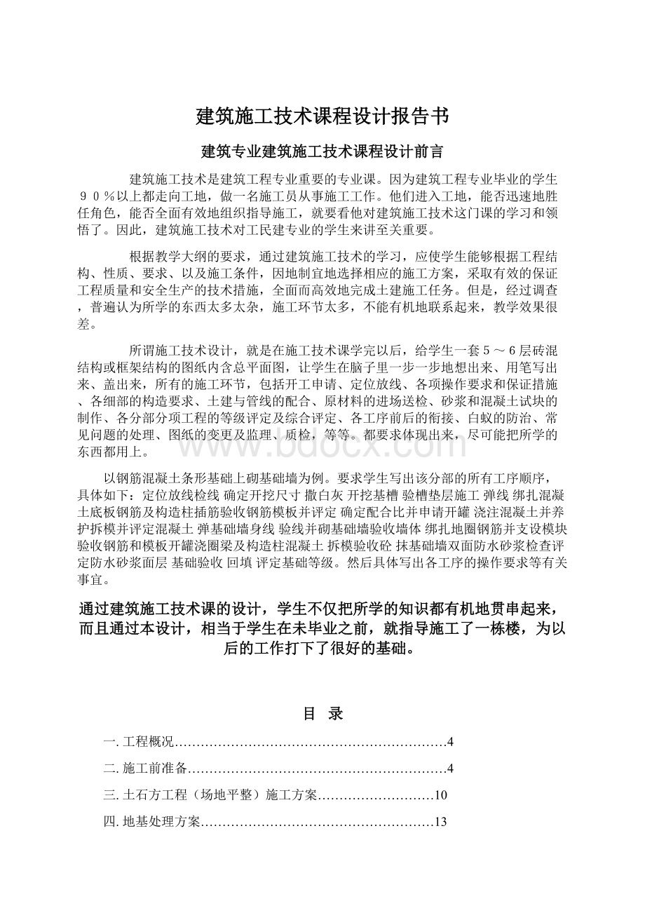 建筑施工技术课程设计报告书Word格式文档下载.docx