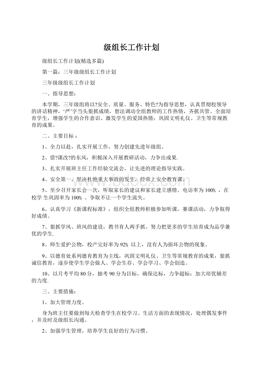 级组长工作计划Word格式文档下载.docx