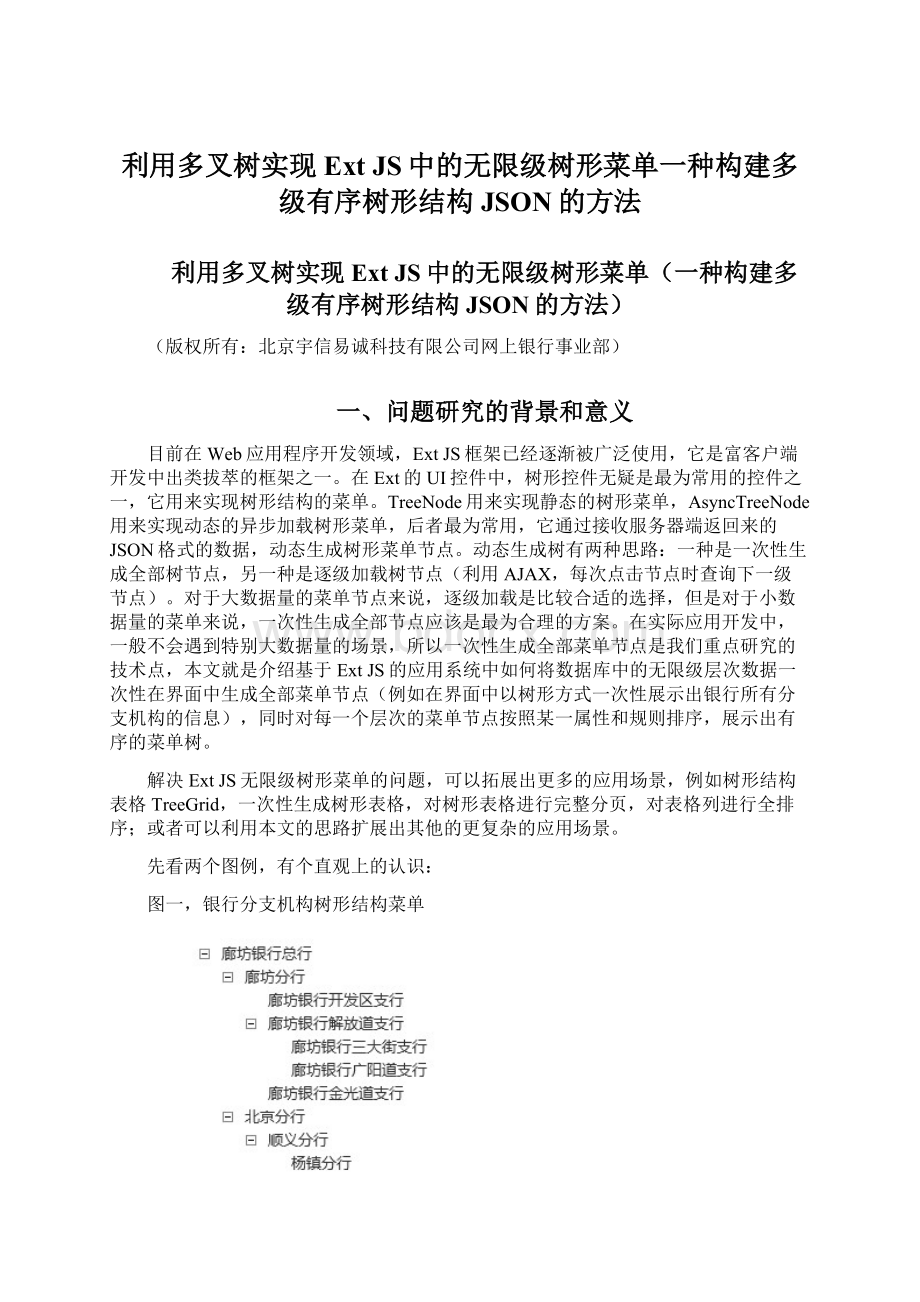 利用多叉树实现Ext JS中的无限级树形菜单一种构建多级有序树形结构JSON的方法文档格式.docx