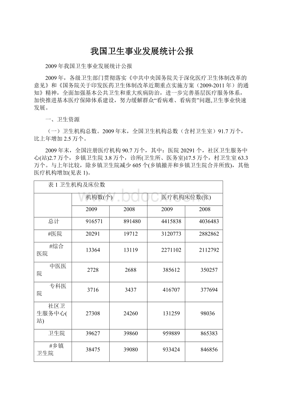 我国卫生事业发展统计公报.docx_第1页