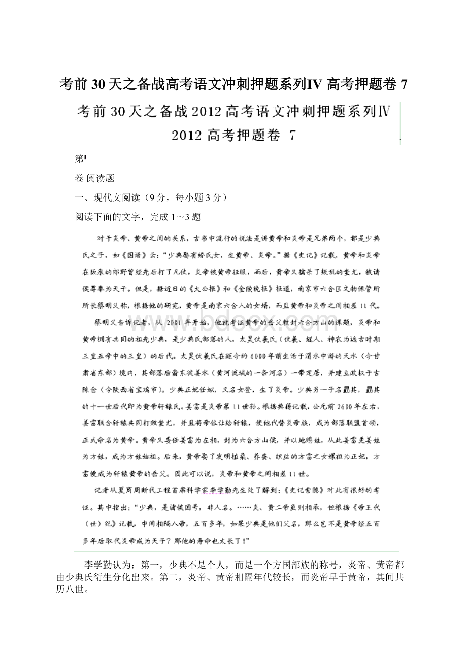 考前30天之备战高考语文冲刺押题系列Ⅳ 高考押题卷 7Word文档下载推荐.docx