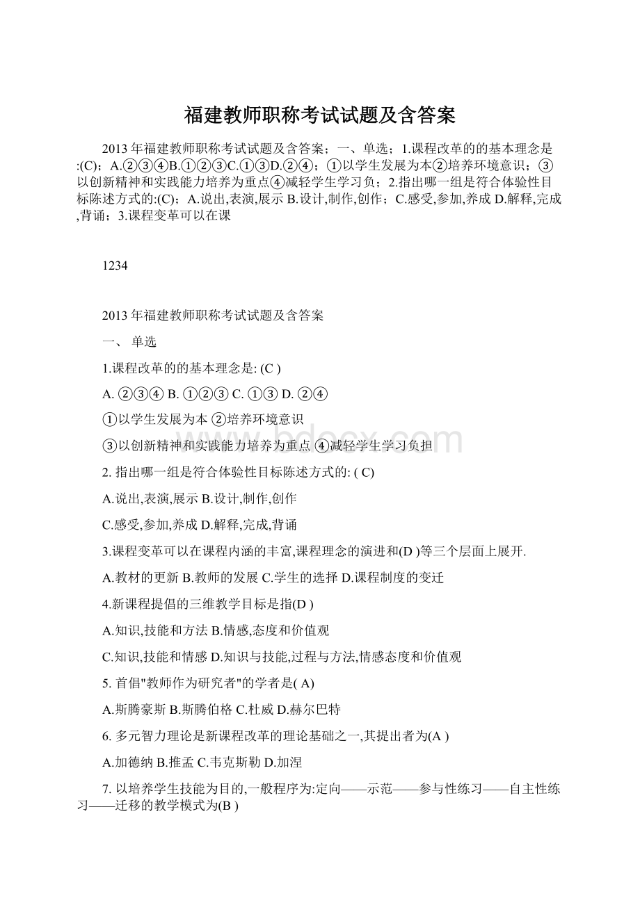 福建教师职称考试试题及含答案Word格式文档下载.docx