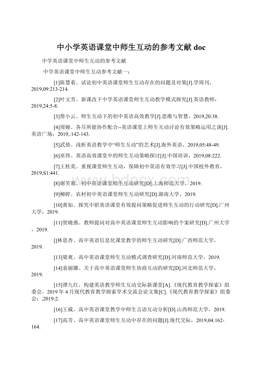 中小学英语课堂中师生互动的参考文献docWord文档格式.docx