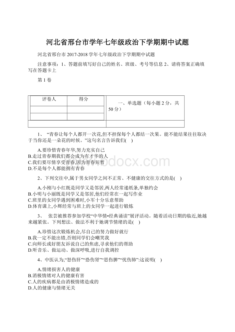 河北省邢台市学年七年级政治下学期期中试题Word文档格式.docx