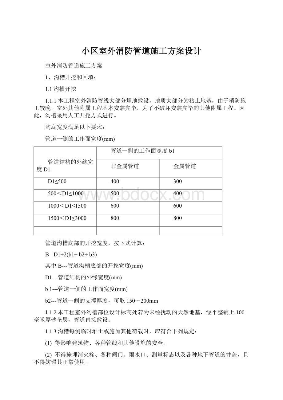 小区室外消防管道施工方案设计Word文件下载.docx_第1页