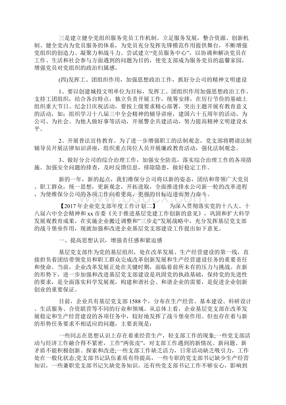 企业党支部年度工作计划.docx_第3页