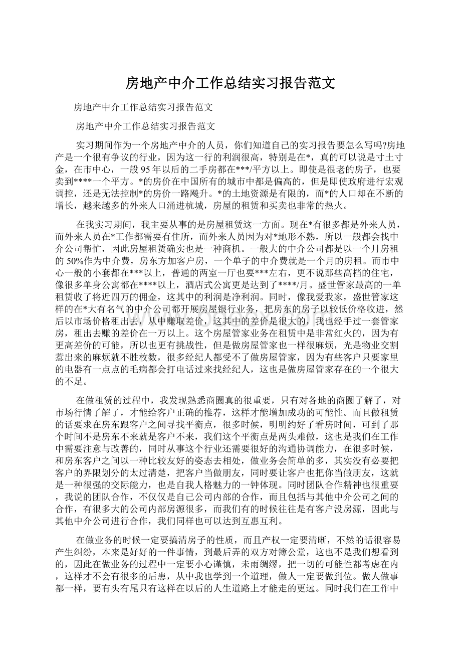 房地产中介工作总结实习报告范文Word文档格式.docx