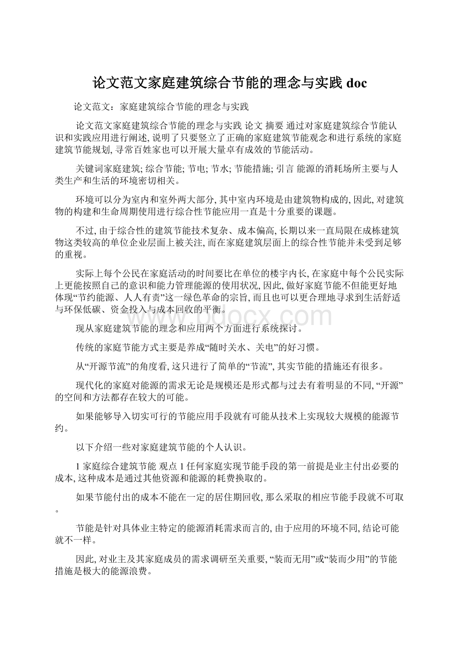 论文范文家庭建筑综合节能的理念与实践docWord格式.docx_第1页