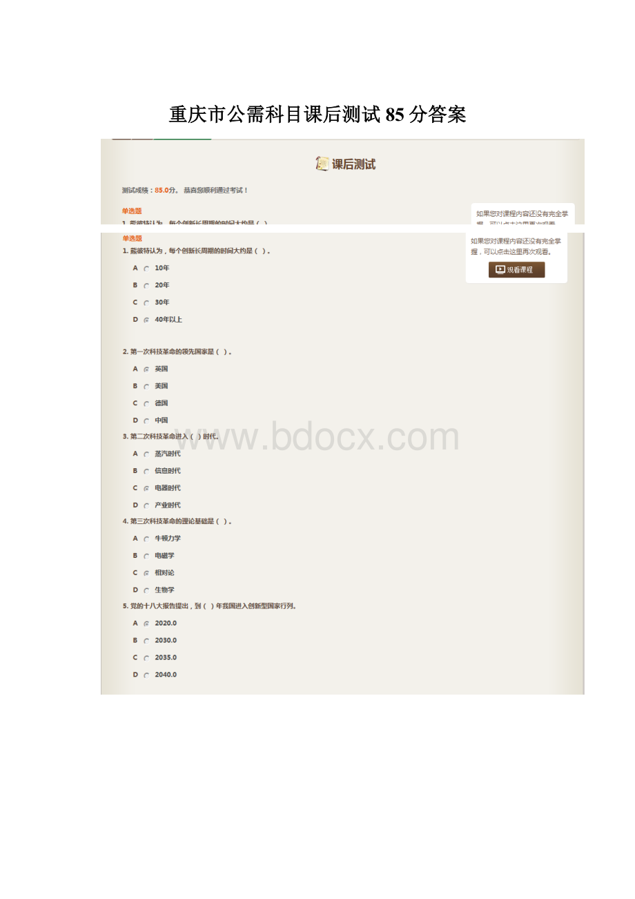 重庆市公需科目课后测试85分答案Word下载.docx