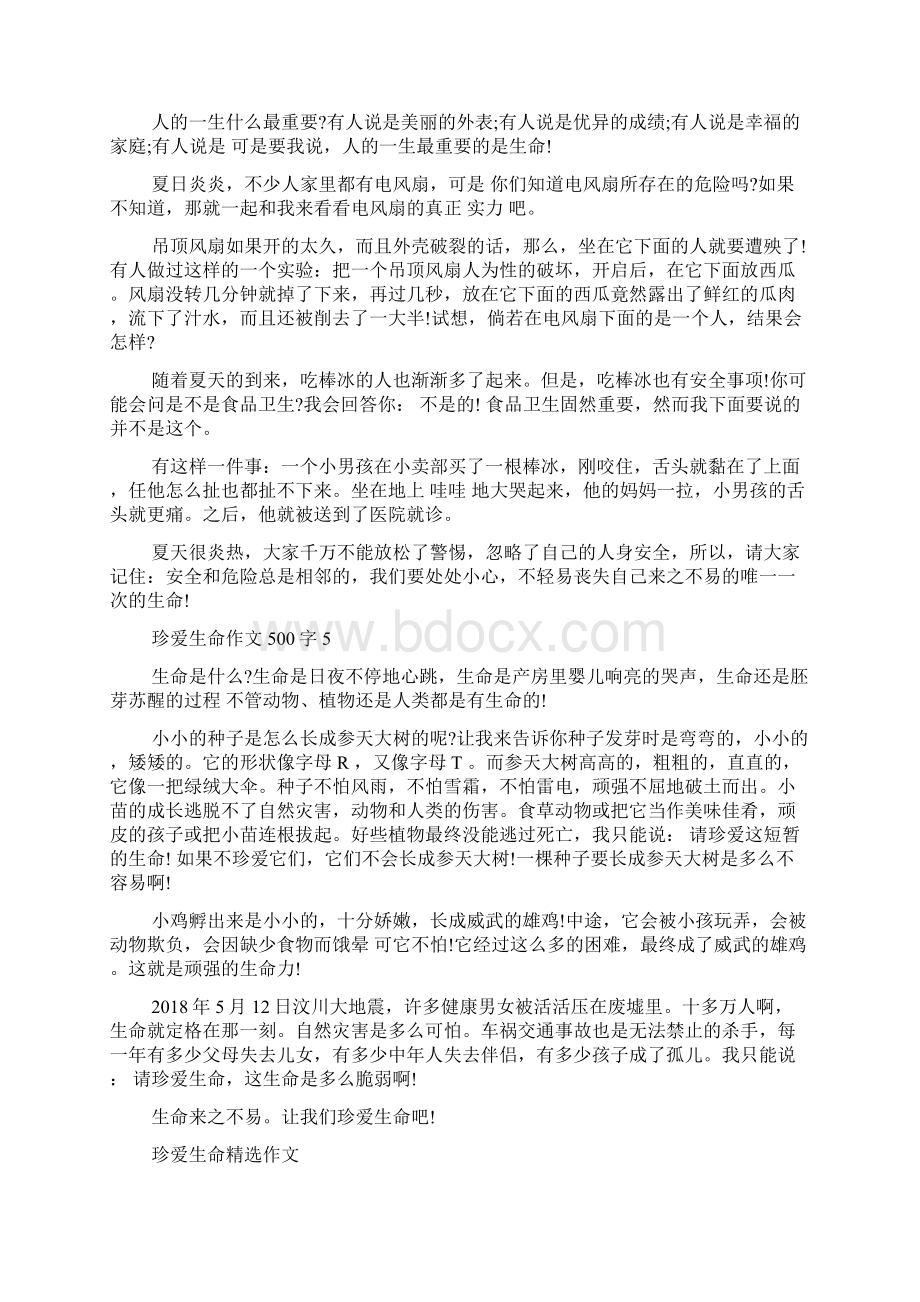 有关珍爱生命的作文500字优秀例文5篇.docx_第3页