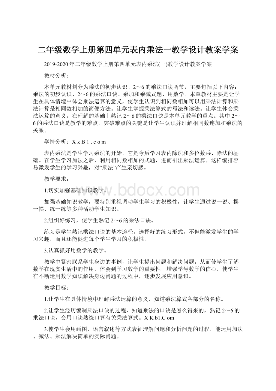 二年级数学上册第四单元表内乘法一教学设计教案学案Word下载.docx