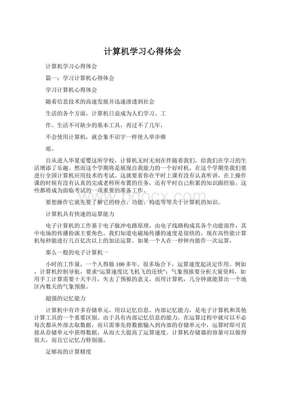 计算机学习心得体会Word文件下载.docx_第1页