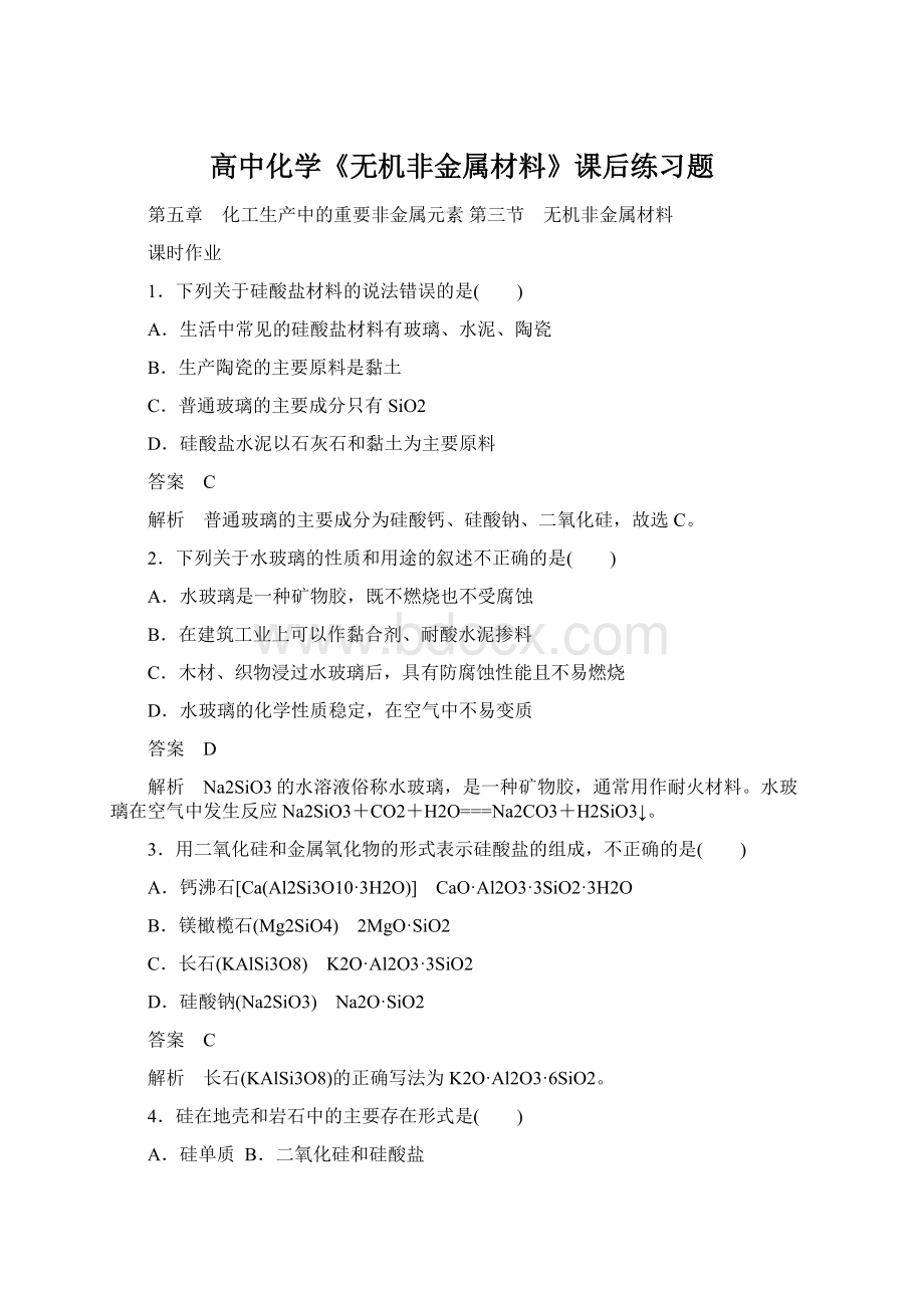 高中化学《无机非金属材料》课后练习题Word文件下载.docx