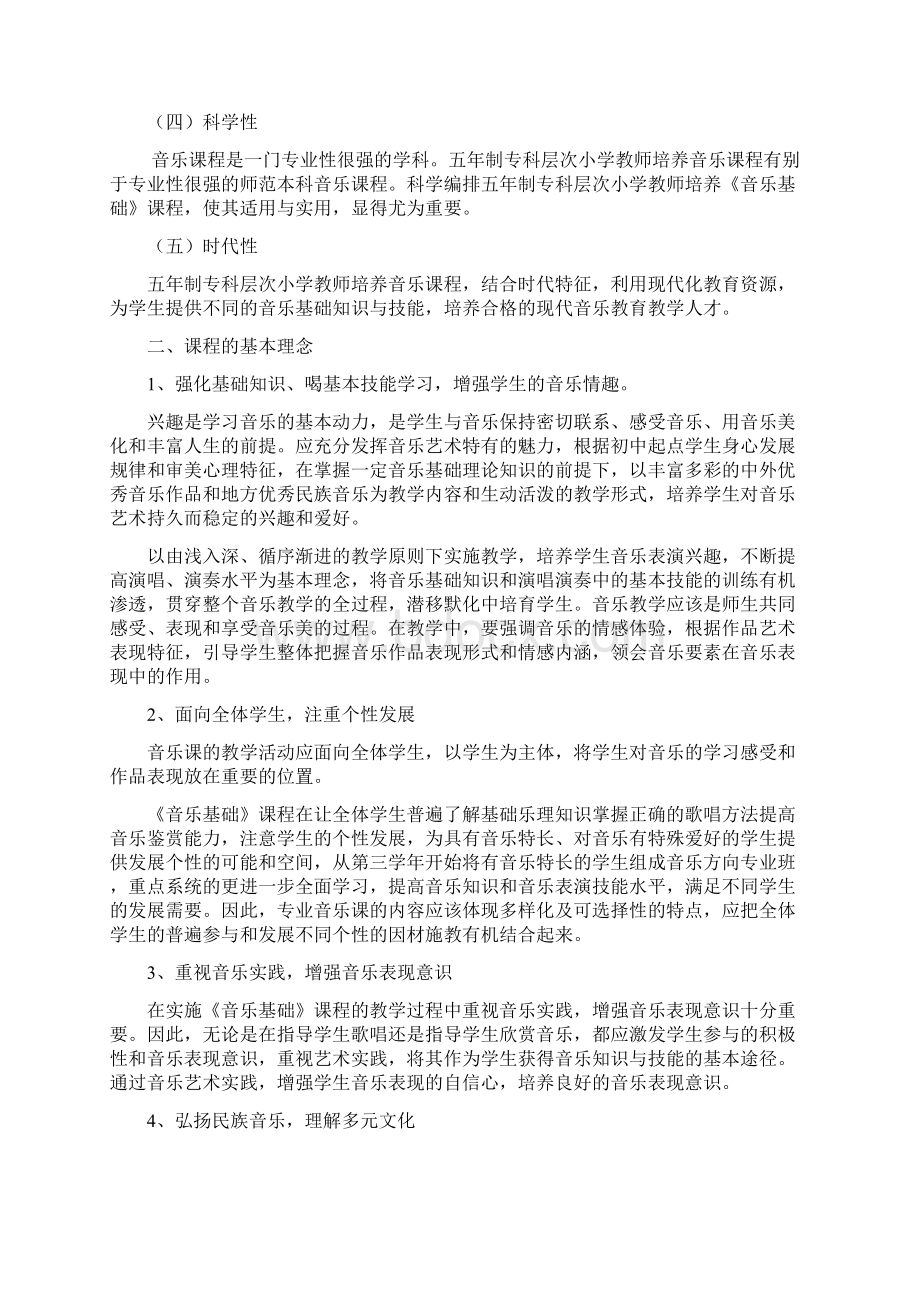 五年制专科层次小学教师培养《音乐基础》.docx_第2页