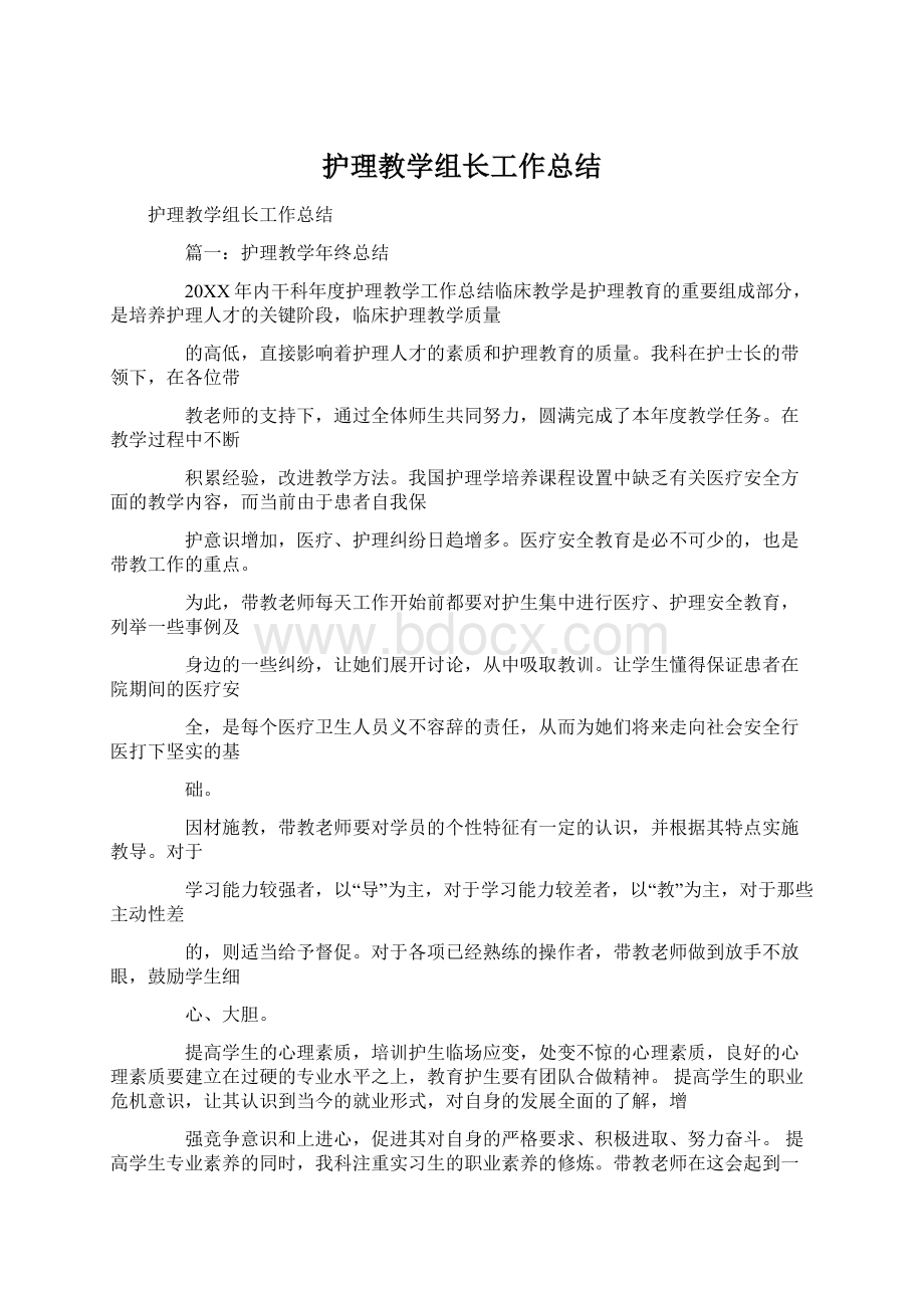 护理教学组长工作总结Word下载.docx_第1页