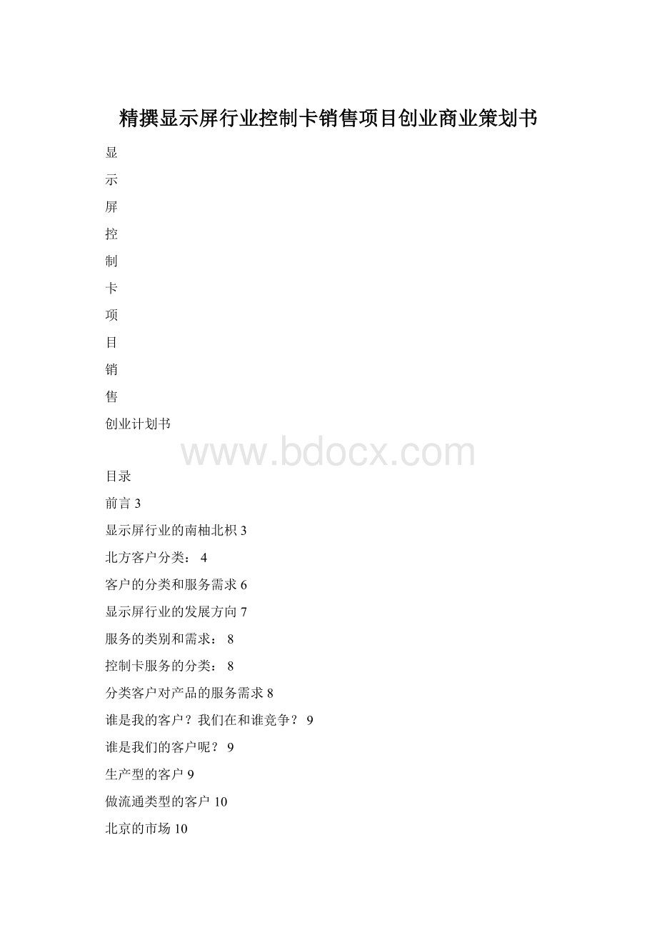 精撰显示屏行业控制卡销售项目创业商业策划书Word下载.docx