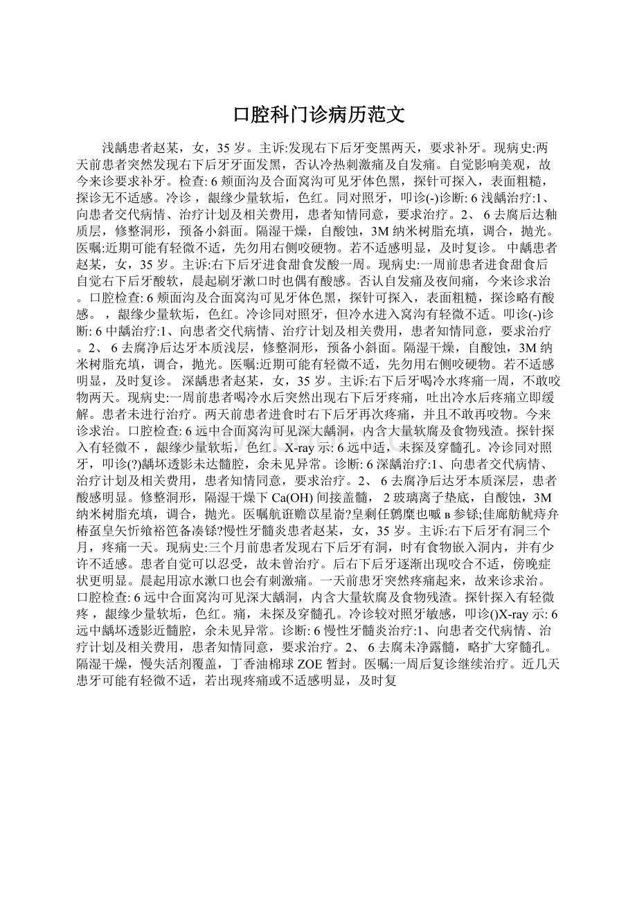 口腔科门诊病历范文Word文件下载.docx_第1页