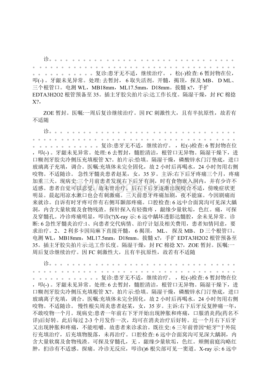 口腔科门诊病历范文Word文件下载.docx_第2页