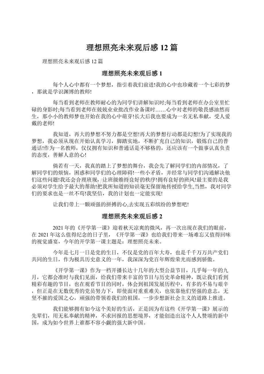 理想照亮未来观后感12篇.docx