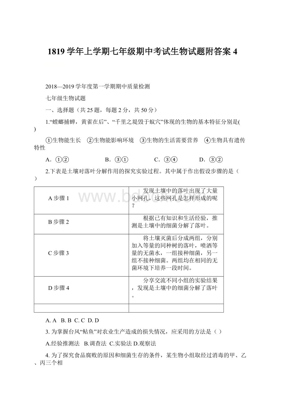 1819学年上学期七年级期中考试生物试题附答案4Word格式.docx