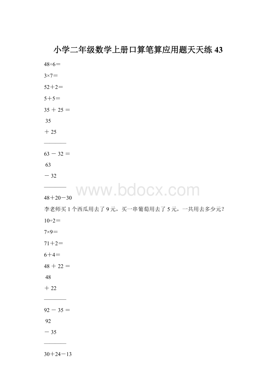 小学二年级数学上册口算笔算应用题天天练43.docx