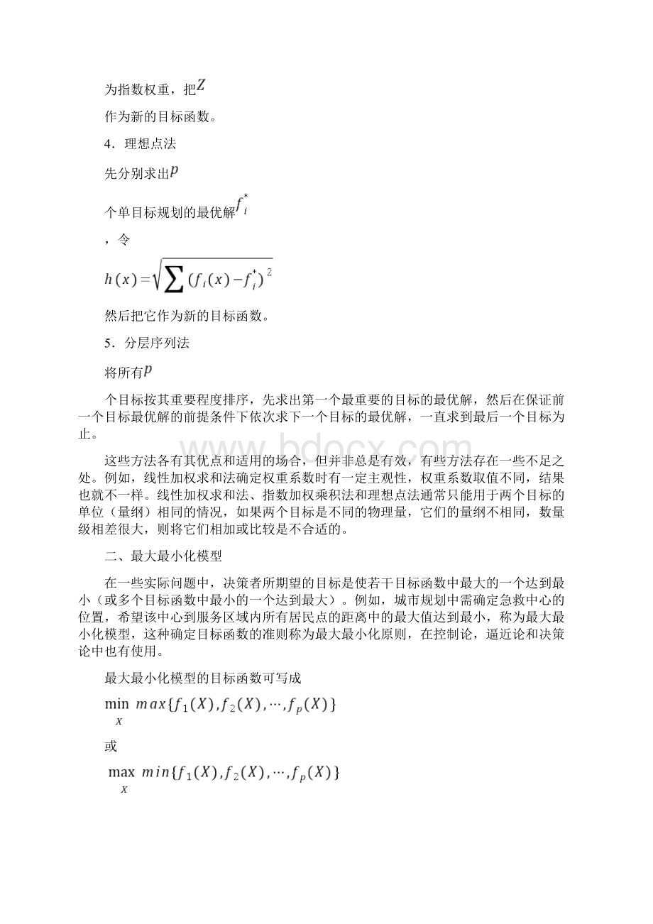 数学建模必备LINGO在多目标规划和最大最小化模型中的应用Word格式.docx_第2页