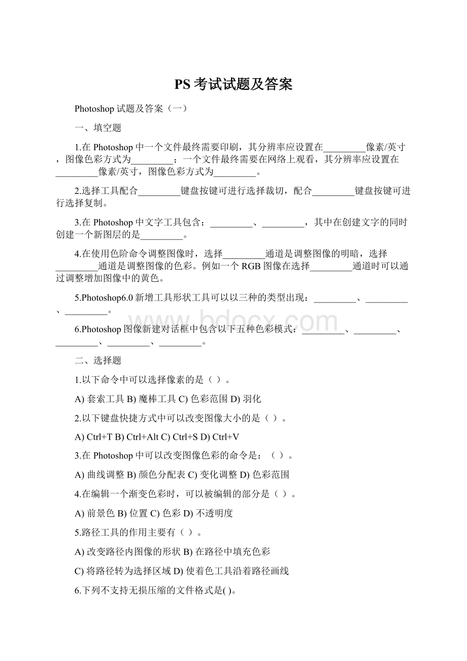 PS考试试题及答案Word文档下载推荐.docx