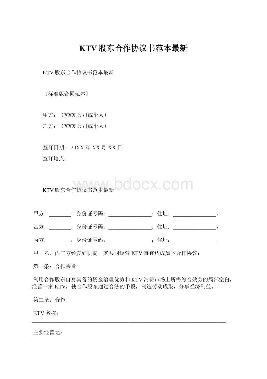 KTV股东合作协议书范本最新Word文档下载推荐.docx