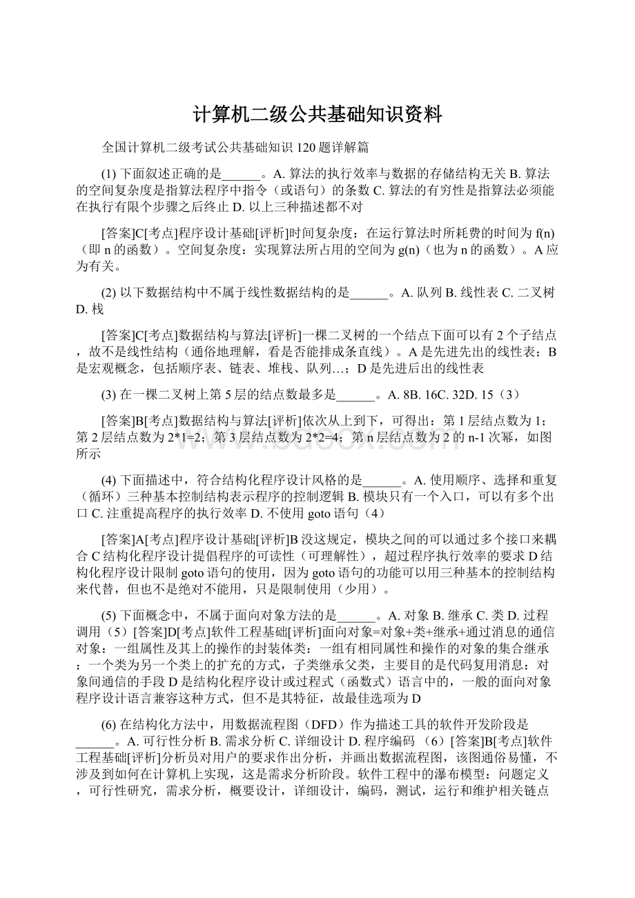 计算机二级公共基础知识资料Word文档格式.docx_第1页