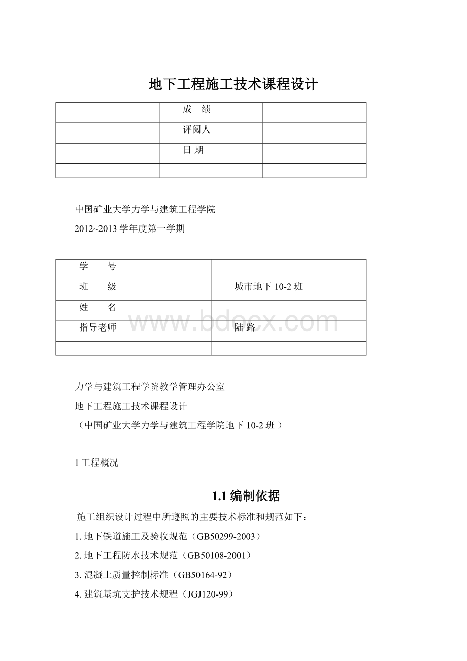 地下工程施工技术课程设计Word文件下载.docx