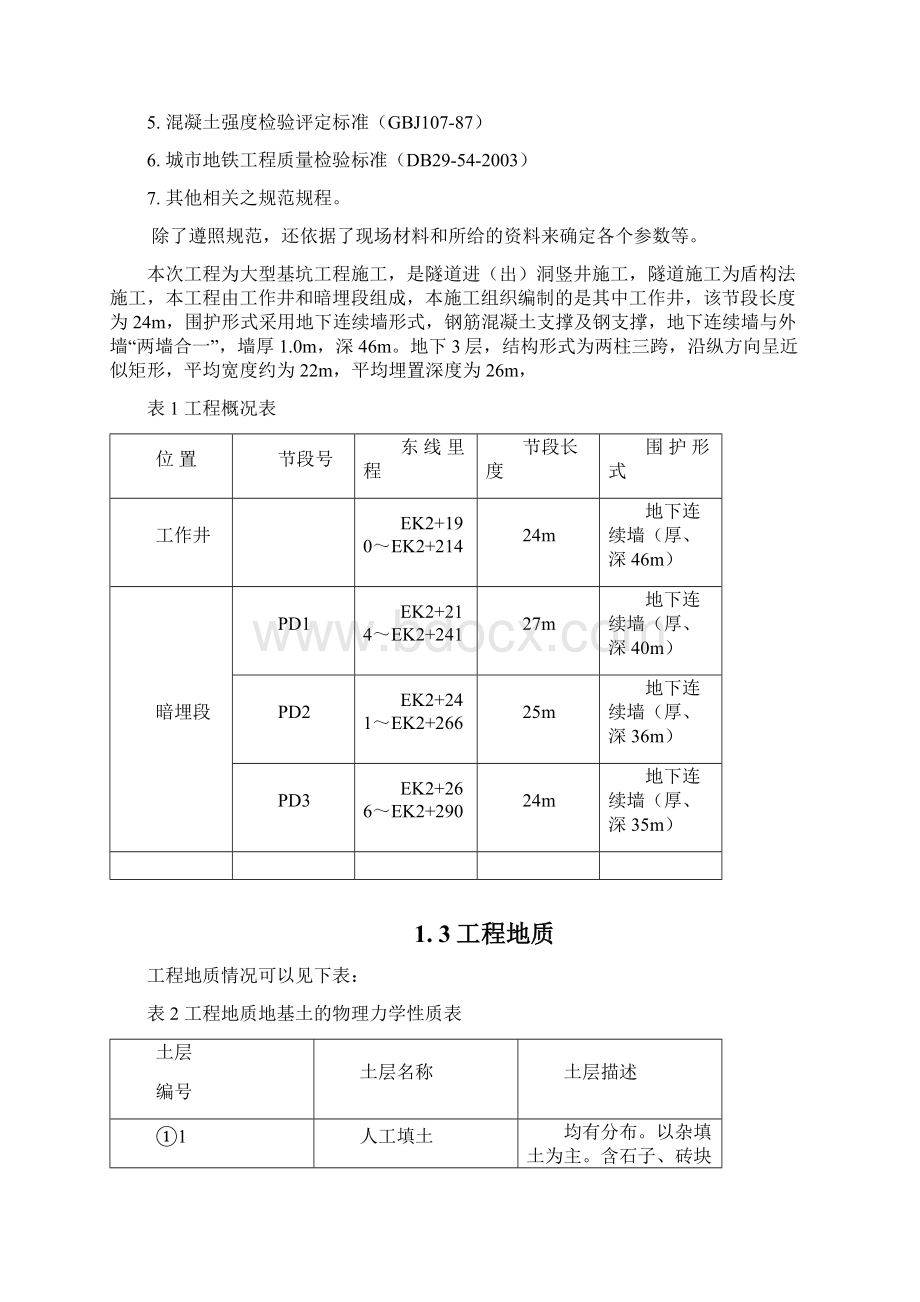 地下工程施工技术课程设计.docx_第2页