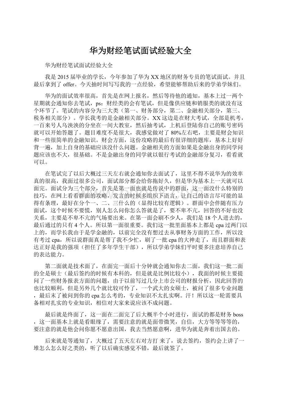 华为财经笔试面试经验大全Word格式文档下载.docx