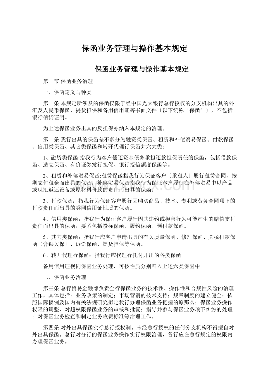 保函业务管理与操作基本规定.docx