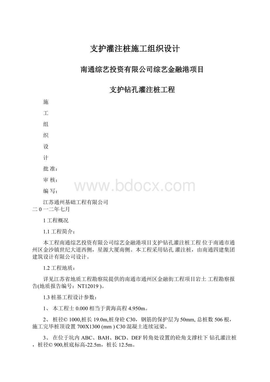 支护灌注桩施工组织设计文档格式.docx