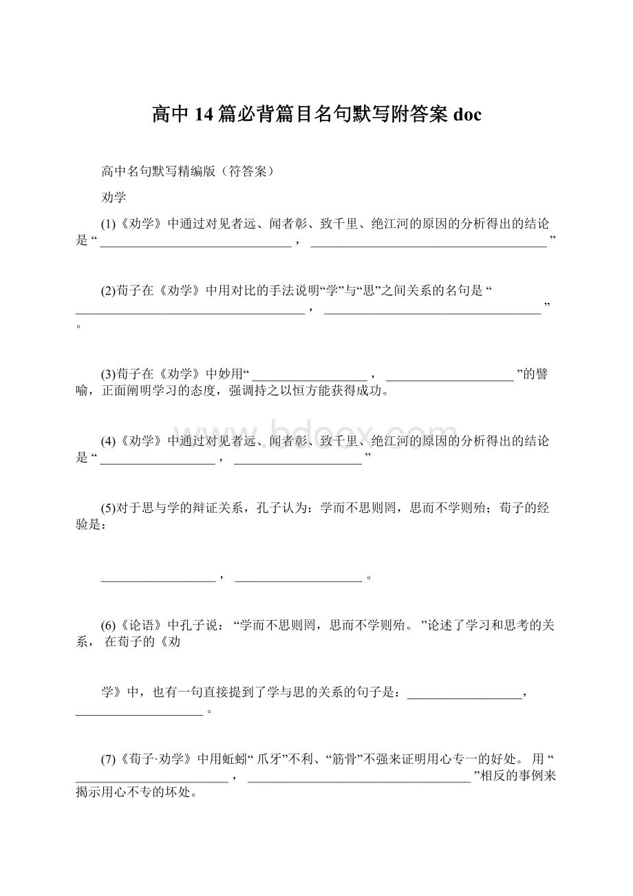 高中14篇必背篇目名句默写附答案doc文档格式.docx