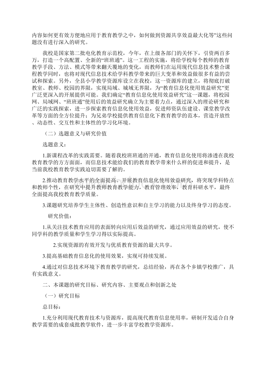 课题申报书教育信息化使用效益研究Word下载.docx_第2页