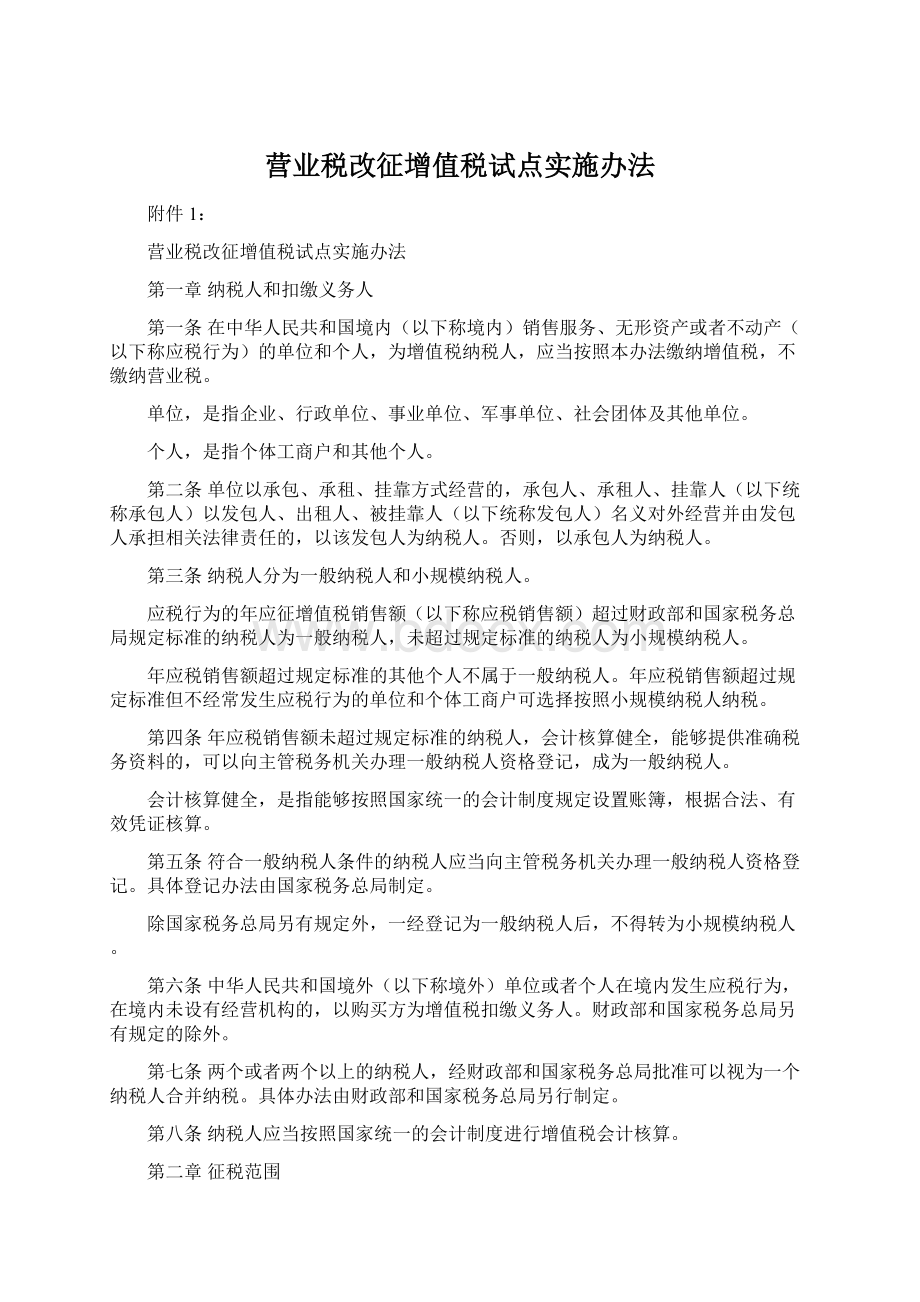 营业税改征增值税试点实施办法.docx