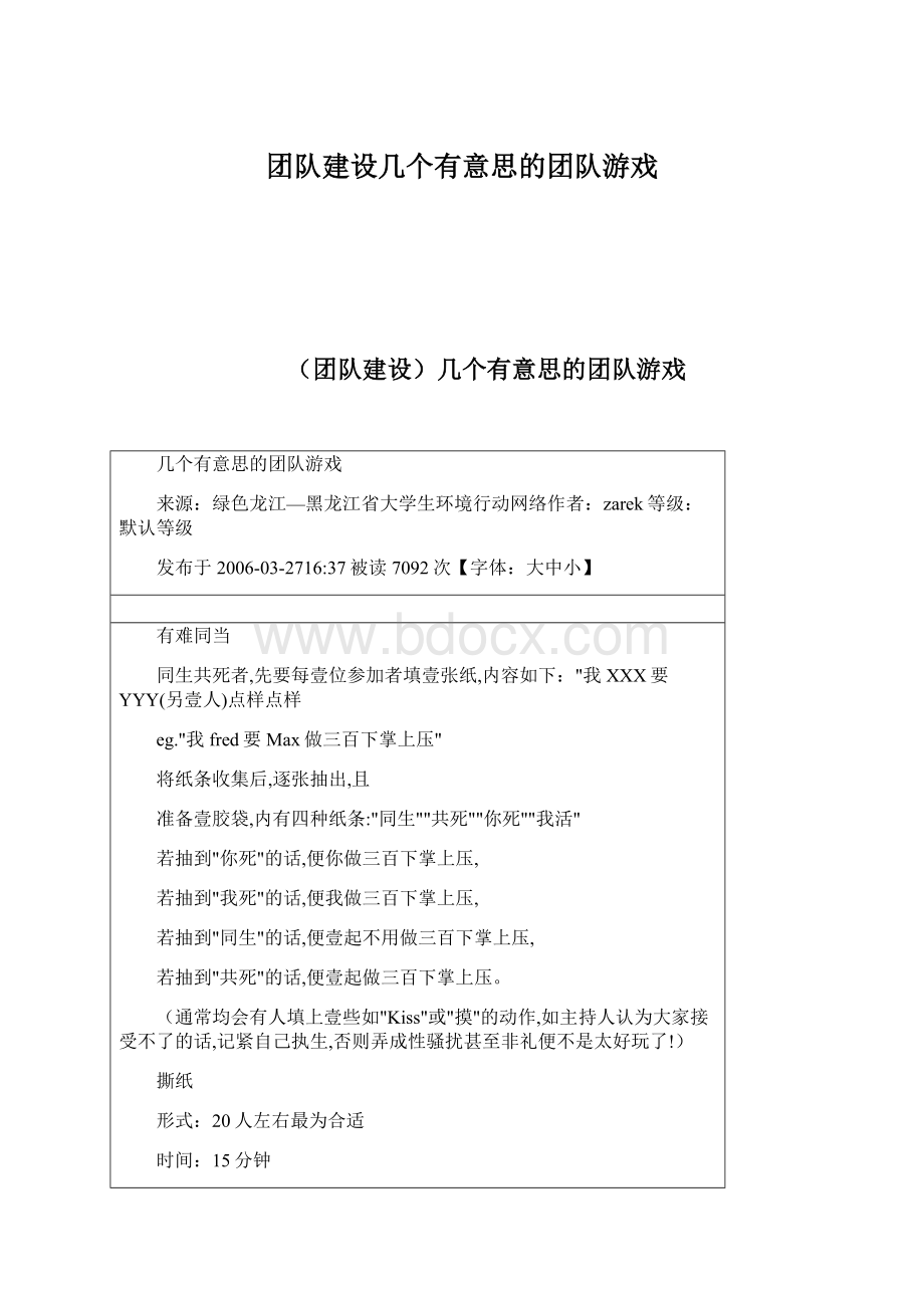 团队建设几个有意思的团队游戏.docx